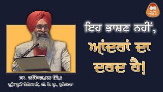 ਇਹ ਭਾਸ਼ਣ ਨਹੀਂ, ਆਂਦਰਾਂ ਦਾ ਦਰਦ ਹੈ! - ਡਾ. ਵਰਿੰਦਰਪਾਲ ਸਿੰਘ