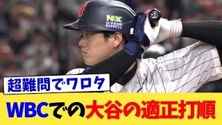 WBCでの大谷の適正打順【なんJ プロ野球反応集】【2chスレ】【5chスレ】