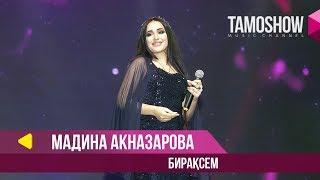 Мадина Акназарова - Бираксем / Tamoshow Music Awards 2019