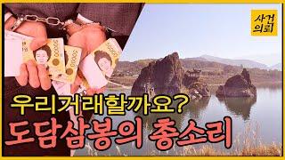 '수리남' 보다 더 리얼한 이야기, 도담삼봉의 총소리는?