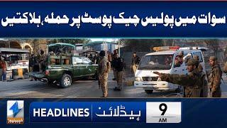 Firing On Police Checkpost | Headlines 9 AM | 25 July 2024 | Khyber News | KA1W