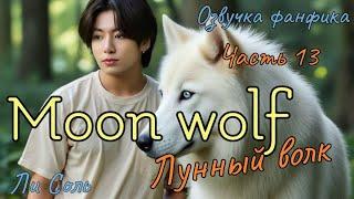 ЛУННЫЙ ВОЛК  | Озвучка фанфика | Часть 13 | Ли Соль |#bts #фанфик #озвучка