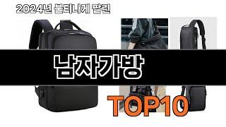 2024 가장 인기 있는 남자가방 추천 BEST10