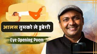 अगर आलस करते हैं तो ये कविता जरूर सुनिएगा |Hindi Short Motivational Poem |Kavi Sandeep Dwivedi