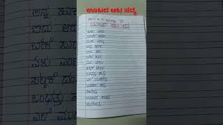 ಊಟದಆಟ full poem writing | kananda poem #shorts #kannadapoemwriting #kannadapoem #poemkannada#poems