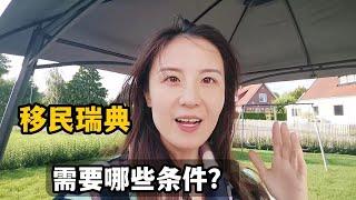 移民瑞典需要什麼條件，得花多少錢？移民瑞典7年，說出真相！