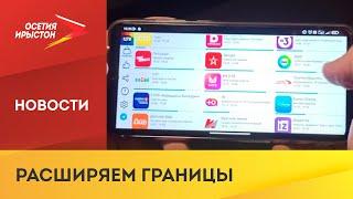 Телеканал «Осетия Ирыстон» доступен в мобильных приложениях на платформах iOS и Android