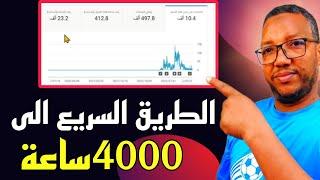 كيفية الحصول على 4000 ساعة مشاهدة مجانا في اقل من شهر