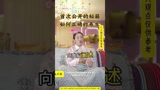 养生的秘密 #长卿老师 #正能量 #好脾气就是好风水 #相信相信的力量 #转念转人生 #我要上推薦 #我要上熱門 #古人的智慧 #智慧传承 #国学智慧 #我要上推薦 #我要上熱門 #养生