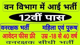 वनरक्षक भर्ती 2019 // Forest Job // Forest Department recruitment // Direct Recruitment // 19500