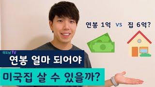 내 연봉으로 살 수 있는 집의 가격대? | 미국집 구매 팁!!