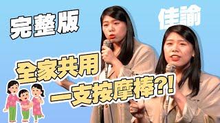 【脫口秀完整版】如何一句話讓酸民消氣｜洗臉機的前身｜佳諭