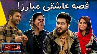 قصه‌ٔ عاشقی جمال مبارز با خانمش | Qabe Goftgo with Jamal Mubarez Best Moments