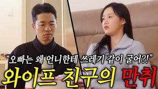와이프 친구가 만취해서 진호 욕을 하고 와이프의 뒷담화까지 듣게 된다면?!