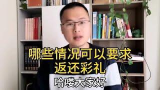 离婚时可以要求返还“彩礼”吗？