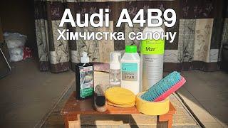 Audi A4B9 хімчистка салону своїми руками