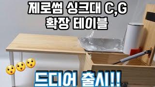 제로썸 싱크대 C, G 확장테이블#캠핑개수대 #캠핑싱크대 #캠핑용품 #제로투원 #차박용품 #개수대 #싱크대 #