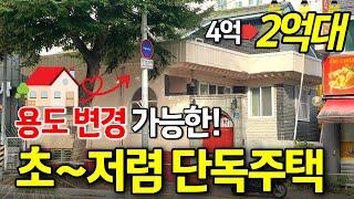 초저렴한 단독주택 건물면적 총 52평! | 주택을 상가로 용도변경이 가능하다고?! | 경기도 의정부