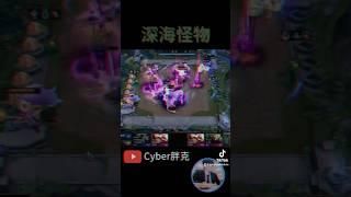 深海怪物 #tft #tft聯盟戰棋 #聯盟戰棋 #英雄聯盟 #cyber胖克