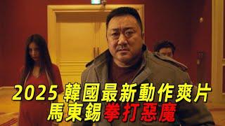 2025馬東錫最新超猛動作爽片《神聖之夜惡魔獵人》！這次不止打人，他連惡魔都要打的魂飛魄散！全程高能刺激！