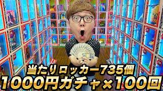 【100回10万円分】過去最高735個のハズレなし当たりロッカー1000円ガチャ100回やってみたら大当たり!?