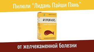 Пилюли "Лидань Пайши Пянь" (Lidan Paishi Pian) от желчекаменной болезни в магазине Доктор Востока