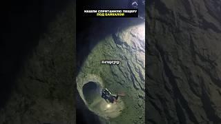 Нашли пещеру под озером байкала