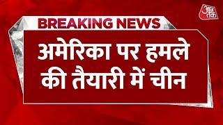 Breaking News: तीसरे विश्व युद्ध की बढ़ी आहट | World War 3 | America Vs China | AajTak News