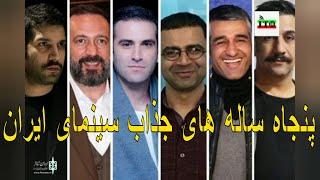 بازیگران مرد ایرانی که در آستانه 50 سالگی همچنان جوان هستند