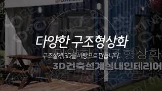 부산,경남 컨테이너하우스의 모든것-건축,설계,시공 & 실내,익스테리어 &  컨테이너하우스,사무실,농막 &  철구조물제작의 모든것