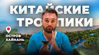 ЧТО ТАКОЕ ОСТРОВ ХАЙНАНЬ?