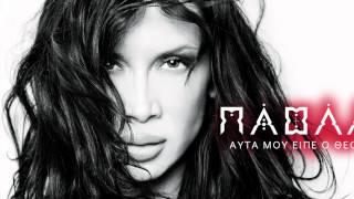 Πάολα - Αυτά Μου Είπε Ο Θεός | Paola - Auta Mou Eipe O Theos (Official Audio Release HQ)