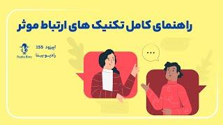 راهنمای کامل تکنیک های ارتباط موثر | better communication skills