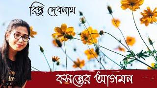 Basanter Agamon | Basanter Kobita | বসন্তের কবিতা | Rinku Debnath | Bangla Kobita Abritti