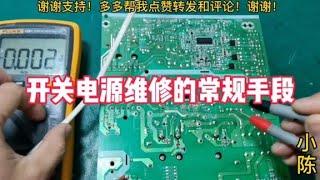 开关电源外围电路检修思路和方法【80小陈】