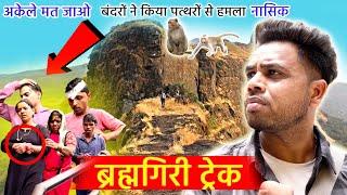 Brahmagiri trekking | Brahmagiri Triambakeshwar | Godavari udgam | Brahmagiri hill | Western Ghats