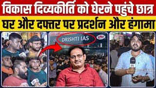 Drishti IAS के Vikash Divyakirti के घर और दफ्तर के बाहर UPSC के छात्रों का प्रदर्शन