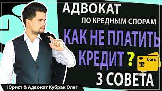 Адвокат по кредитным спорам | Советы адвоката по кредитам | Юрист Адвокат Кубрак Олег