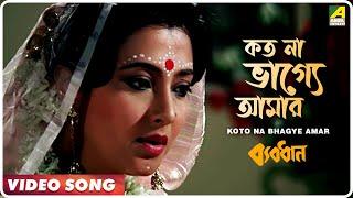 Koto Na Bhagye Amar | Byabodhan | Bengali Movie Song | Asha Bhosle