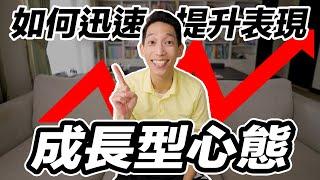 什麼是成長型心態：瞬間改變學習能力的方法！｜JR LEE