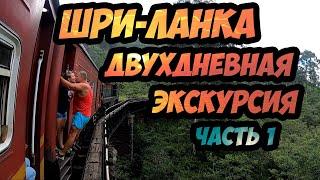 Шри-Ланка - самая шикарная двухдневная экскурсия на острове! Часть 1