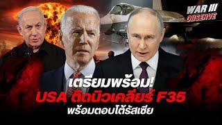 เตรียมพร้อม! USA ติดนิวเคลียร์ F35 พร้อมตอบโต้รัสเซีย