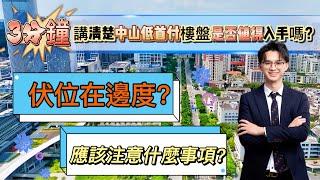 中山低首付樓盤伏位係邊度？｜應該注意什麼事項？｜是否值得入手？