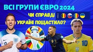 ВСІ ГРУПИ #ЄВРО2024 ️ Україна vs Бельгія, Словаччина, Румунія! Легко? #збірнаукраїни #футбол