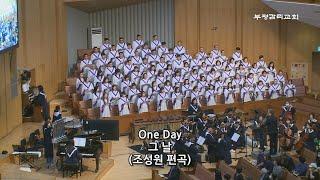 [부평감리교회] 2024-08-25 | 주일3부 | 그 날(One Day)  Arr.조성원 | 예루살렘 찬양대 & 임마누엘 관현악단