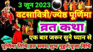 आज सुने वटसावित्री/ज्येष्ठ पूर्णिमा की कथा 3 जून 2023 Vat Savitri Purnima vrat katha | Vrat Katha