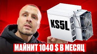 Асик Iceriver KS5L Майнит 1040 $ в месяц️Холодный Асик под KASPA️Самый выгодный майнер на сегодня