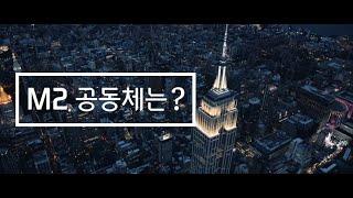 IN2M2 | M2 공동체는 뉴욕 IN2 온누리교회 대학부 입니다.