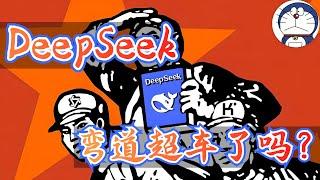 方脸说：DeepSeek实现了弯道超车了吗？DeepSeek是剽窃还是创新？DeepSeek到底现在是什么水平？知识蒸馏丨chatgpt