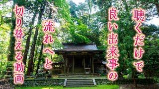 悪い流れを断ち切り様々なチャンスを呼び寄せる動画